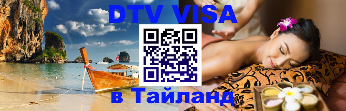 DTV виза Тайланд 