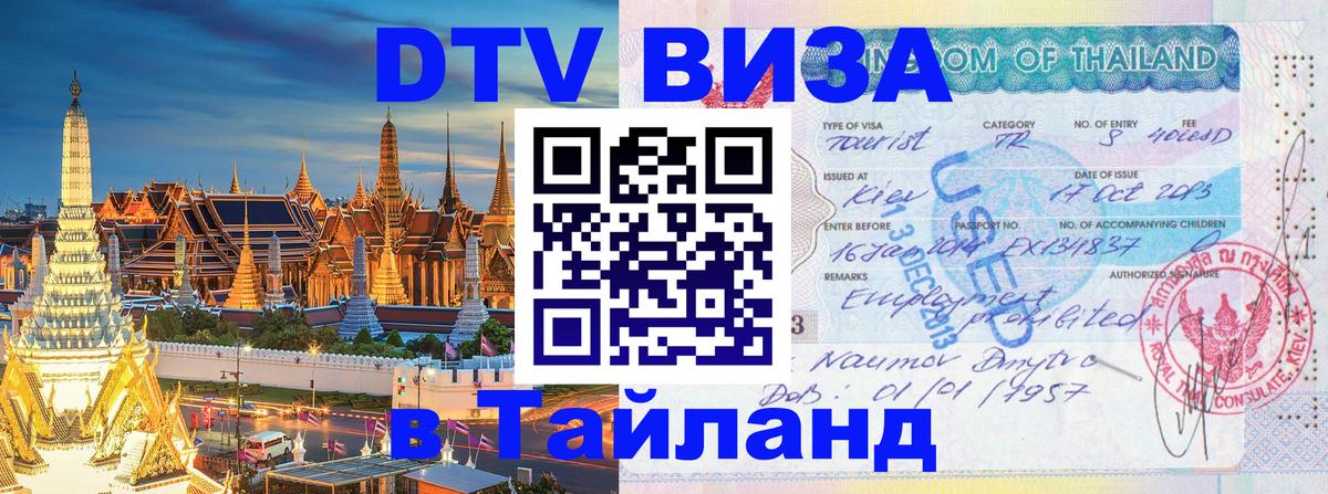 Как сделать DTV визу в Тайланд Братск 